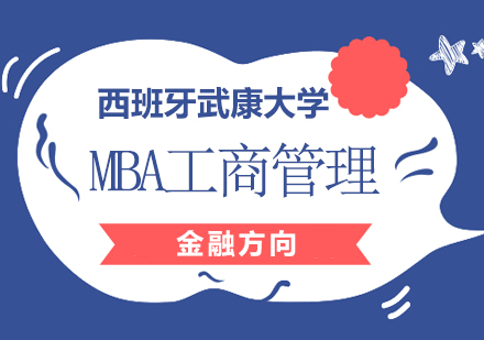 西班牙武康大学MBA工商管理（金融方向）硕士班