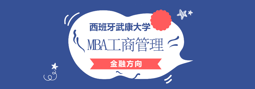 西班牙武康大学金融MBA课程