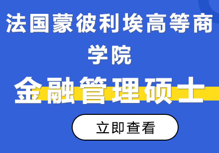  法国蒙彼利埃高等商学院 金融管理硕士