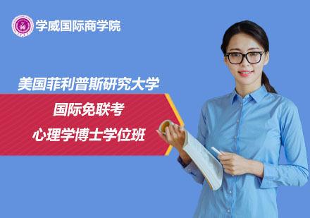 美國菲利普斯研究大學(xué)國際免聯(lián)考心理學(xué)博士學(xué)位班