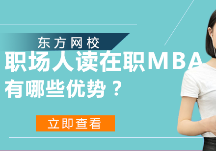 职场人读在职MBA有哪些优势？