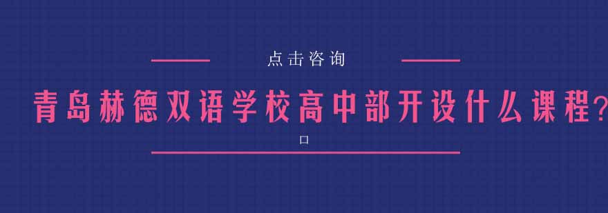 青岛赫德双语学校高中部开设什么课程？