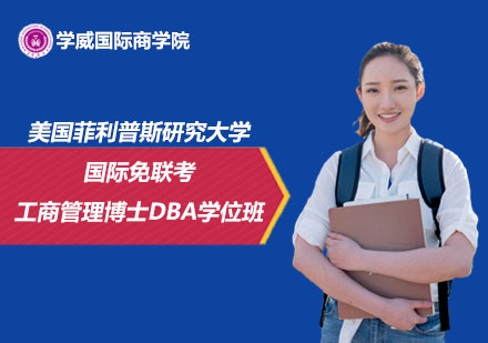 美国菲利普斯研究大学国际免联考工商管理博士DBA学位班