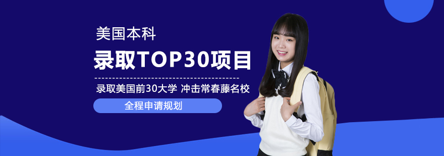 美国本科录取TOP30项目