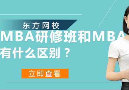 MBA研修班和MBA有什么区别？