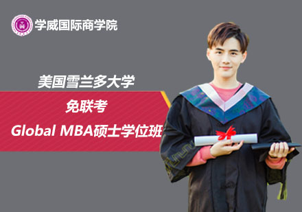 美国雪兰多大学免联考Global MBA硕士学位班