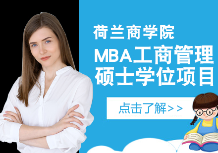 重庆荷兰商学院MBA工商管理硕士学位项目培训