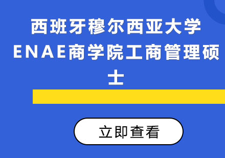 西班牙穆尔西亚工商管理硕士