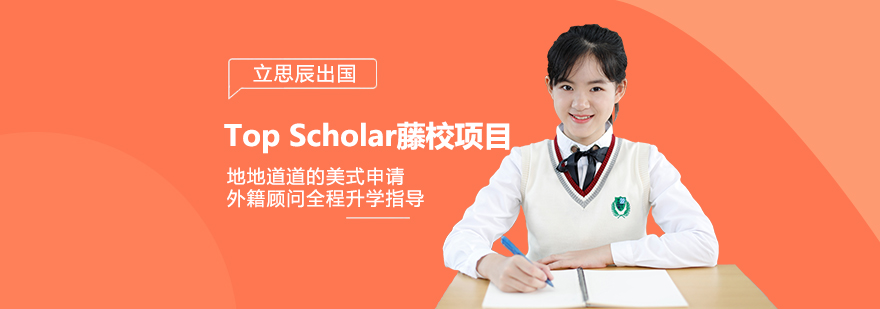 TopScholar藤校项目