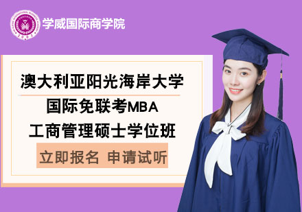 澳大利亞陽光海岸大學(xué)國(guó)際免聯(lián)考工商管理碩士MBA學(xué)位班
