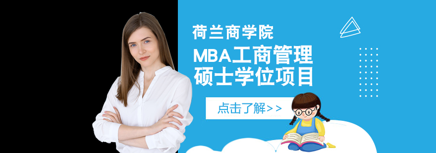 荷兰商学院教学环境
