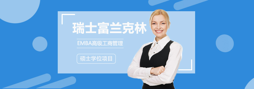 瑞士EMBA课堂场景