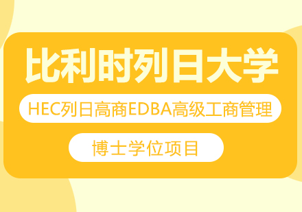 重庆比利时列日大学HEC列日高商EDBA高级工商管理博士学位项目培训