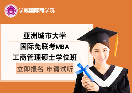 亚洲城市大学国际免联考工商管理硕士MBA学位班