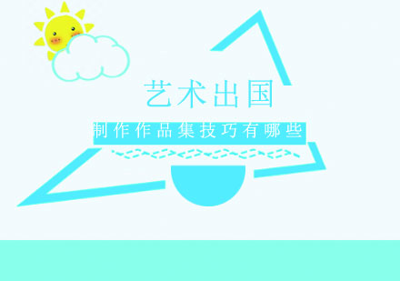 艺术留学作品集制作全攻略：5大核心技巧助力名校申请