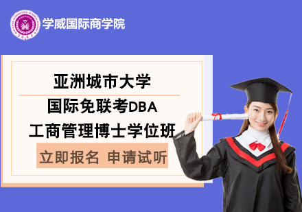 亚洲城市大学国际免联考工商管理博士DBA学位班