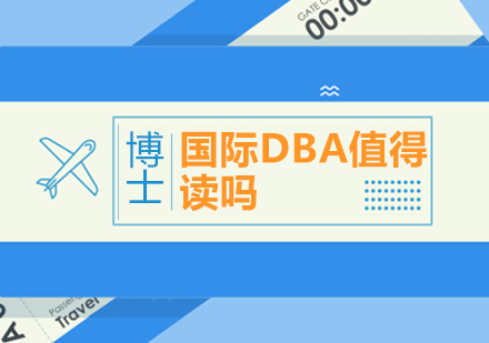 国际DBA课程深度解析