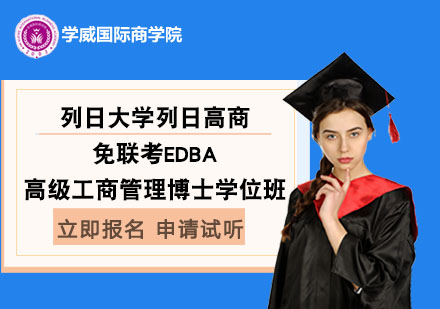 列日大學(xué)列日高商免聯(lián)考高級工商管理博士EDBA學(xué)位班