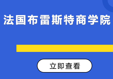 法国布雷斯特商学院MBA