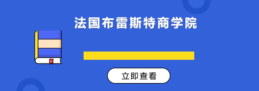 法国布雷斯特商学院