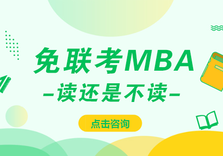 国际MBA深度解析：免联考路径的价值与选择