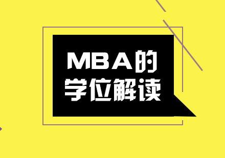 MBA学位深度解析