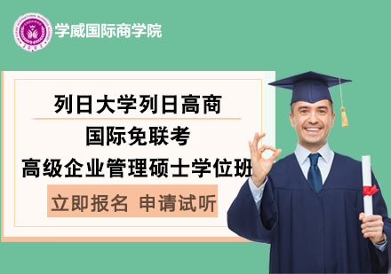 列日大学列日高商国际免联考高级企业管理硕士学位班