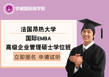 法國(guó)昂熱大學(xué)國(guó)際高級(jí)企業(yè)管理碩士EMBA學(xué)位班
