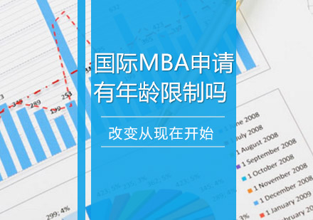 国际MBA报考年龄限制深度解析