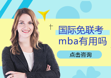 国际免联考MBA价值深度解析