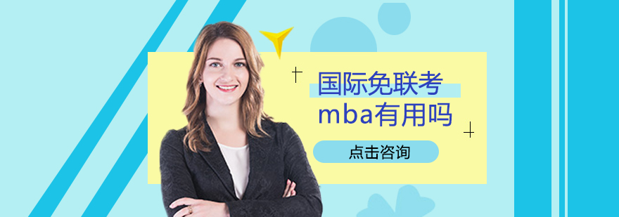 国际MBA课堂