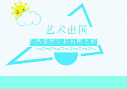 艺术留学作品集培训机构选择全攻略