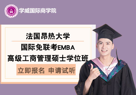 法國昂熱大學(xué)國際免聯(lián)考高級(jí)工商管理碩士EMBA學(xué)位班