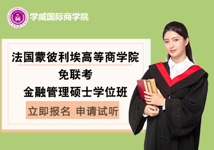法國蒙彼利埃高等商學(xué)院免聯(lián)考金融管理碩士學(xué)位班