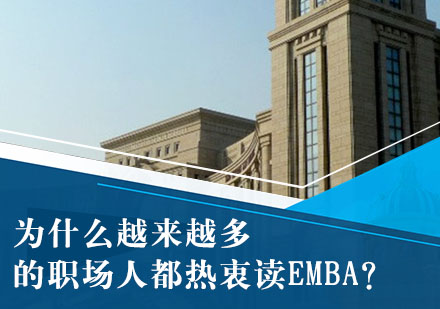 为什么越来越多的职场人都热衷读EMBA？