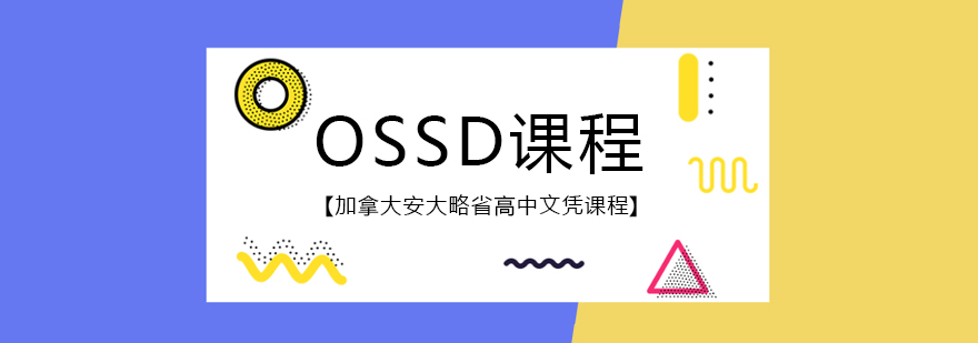 OSSD課程培訓-成都ossd課程中國費用