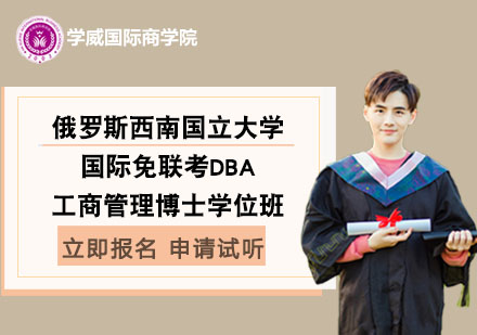 俄羅斯西南國立大學(xué)國際免聯(lián)考工商管理博士DBA學(xué)位班