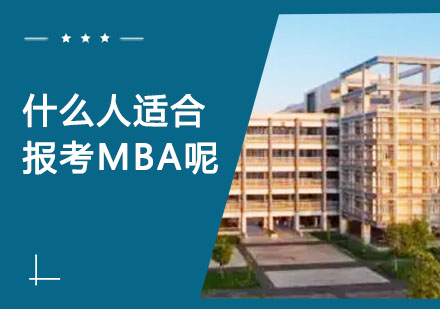 什么人适合报考MBA？