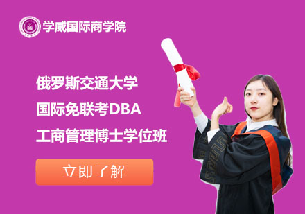 俄羅斯交通大學國際免聯(lián)考工商管理博士DBA學位班