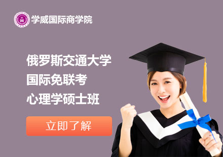 俄羅斯交通大學國際免聯(lián)考心理學碩士班
