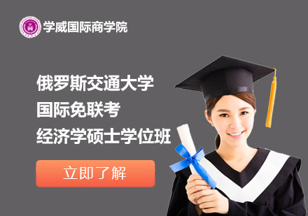 俄羅斯交通大學國際免聯(lián)考經濟學碩士學位班