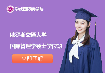 俄羅斯交通大學國際管理學碩士學位班
