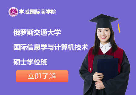 俄羅斯交通大學國際信息學與計算機技術碩士學位班