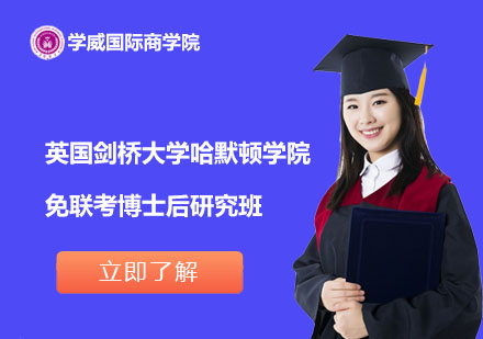英國劍橋大學哈默頓學院免聯(lián)考博士后研究班