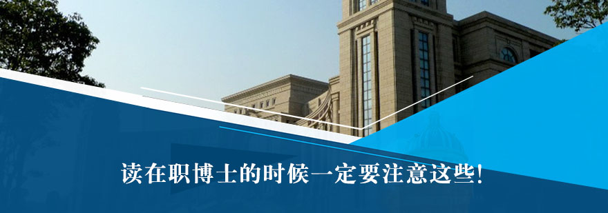 在职博士学习策略
