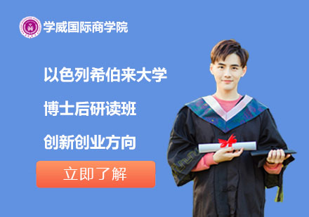 以色列希伯來大學博士后創(chuàng)新創(chuàng)業(yè)方向研讀班