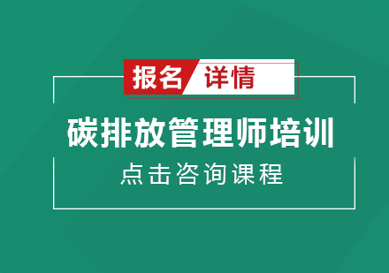 广州碳排放管理师培训班