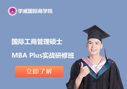 国际工商管理硕士MBA Plus实战研修班