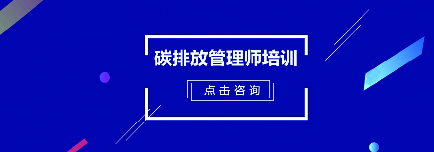 广州碳排放管理师培训班