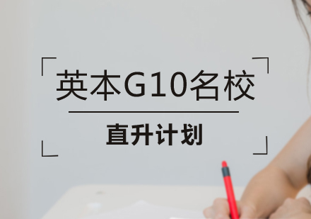 成都英本G10名校直升计划培训